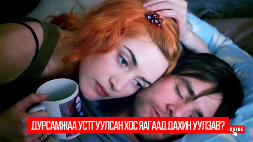 Eternal Sunshine of the Spotless Mind (2004)